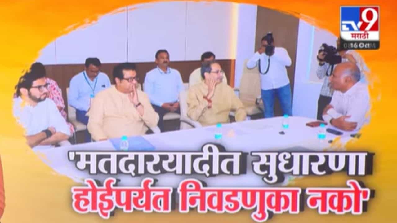 मतदार यादी दुरुस्तीशिवाय निवडणुका नको; सर्वपक्षीय शिष्टमंडळाची आयोगाशी भेट