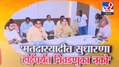 मतदार यादी दुरुस्तीशिवाय निवडणुका नको; सर्वपक्षीय शिष्टमंडळाची आयोगाशी भेट