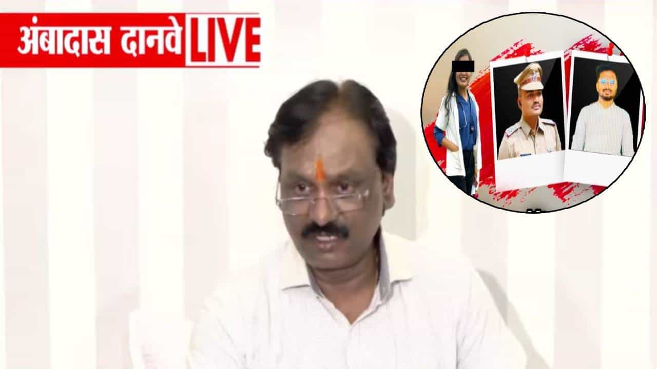 Phaltan Doctor Death  : महिला डॉक्टरला फोन केला अन्... दानवेंचे भाजप माजी खासदारावर खळबळजनक आरोप