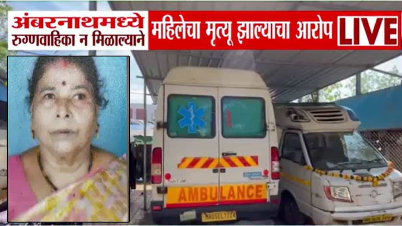 Ambernath : हॉस्पिटलची रुग्णवाहिका शिंदेंच्या ताफ्यात.. इकडे अ‍ॅम्ब्युलन्स न मिळाल्याने महिलेचा गेला जीव, आरोप काय?