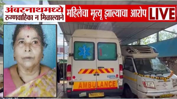 Ambernath : हॉस्पिटलची रुग्णवाहिका शिंदेंच्या ताफ्यात.. इकडे अॅम्ब्युलन्स न मिळाल्याने महिलेचा गेला जीव, आरोप काय?