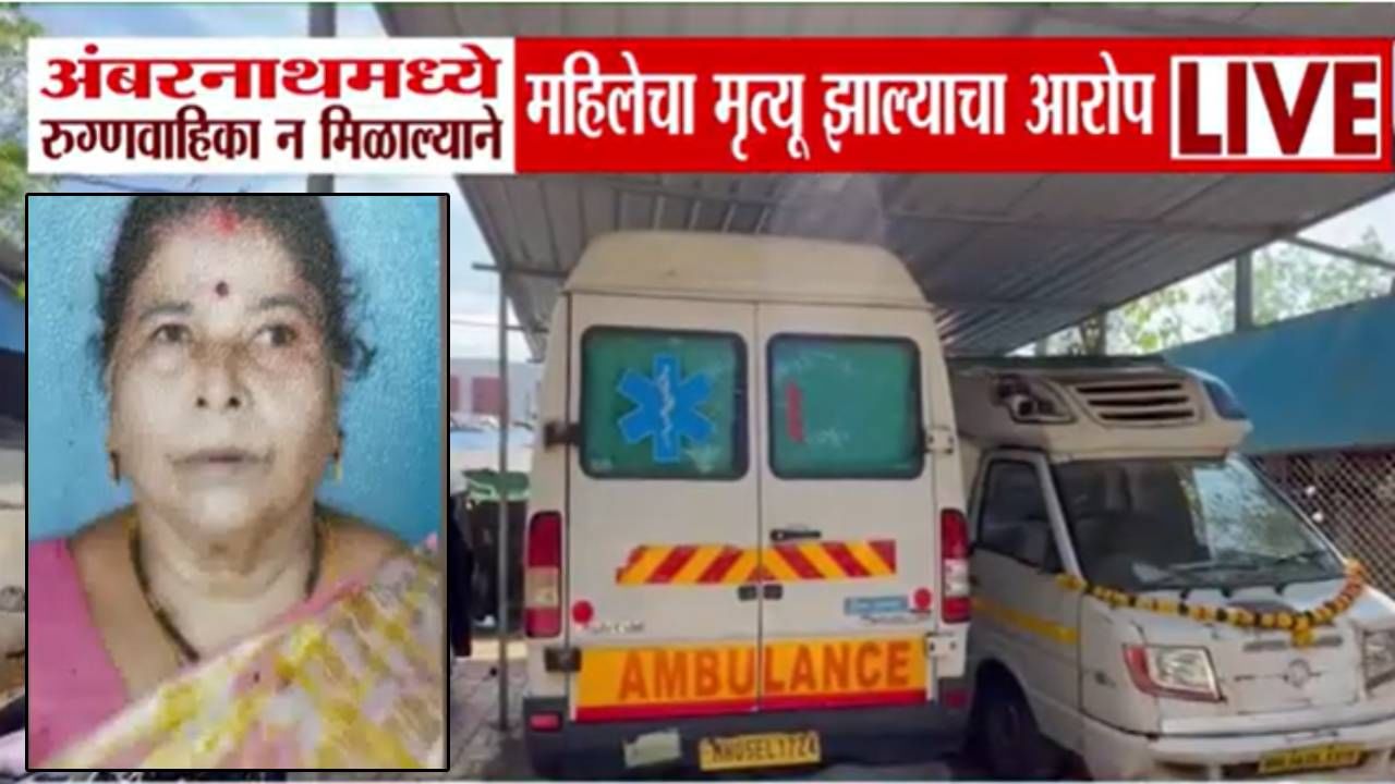 Ambernath : हॉस्पिटलची रुग्णवाहिका शिंदेंच्या ताफ्यात.. इकडे अॅम्ब्युलन्स न मिळाल्याने महिलेचा गेला जीव, आरोप काय? Ambernath : हॉस्पिटलची रुग्णवाहिका शिंदेंच्या ताफ्यात.. इकडे अॅम्ब्युलन्स न मिळाल्याने महिलेचा गेला जीव, आरोप काय?