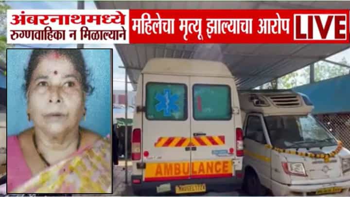 Ambernath : हॉस्पिटलची रुग्णवाहिका शिंदेंच्या ताफ्यात.. इकडे अॅम्ब्युलन्स न मिळाल्याने महिलेचा गेला जीव, आरोप काय? Ambernath : हॉस्पिटलची रुग्णवाहिका शिंदेंच्या ताफ्यात.. इकडे अॅम्ब्युलन्स न मिळाल्याने महिलेचा गेला जीव, आरोप काय?