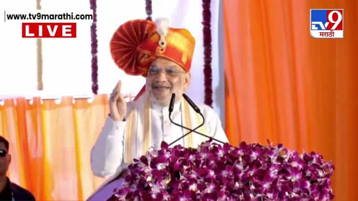 Amit Shah : शेतकऱ्यांना मदत करणार... अमित शाहांची महाराष्ट्रातील बळीराजाला मोठी ग्वाही Amit Shah : शेतकऱ्यांना मदत करणार... अमित शाहांची महाराष्ट्रातील बळीराजाला मोठी ग्वाही