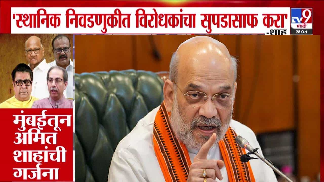 Amit Shah : विरोधकांचा सुपडासाफ करा, महाराष्ट्रात भाजप कोणाच्या कुबड्यांवर नाही तर... मुंबईतून शहांची गर्जना