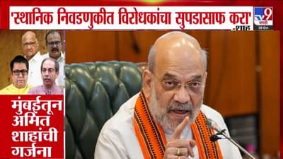Amit Shah : विरोधकांचा सुपडासाफ करा, महाराष्ट्रात भाजप कोणाच्या कुबड्यांवर नाही तर… मुंबईतून शहांची गर्जना