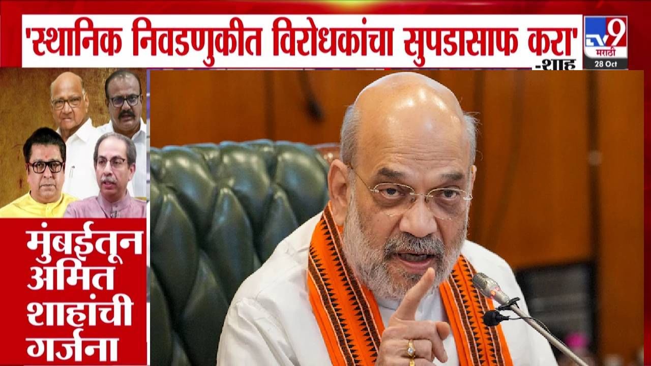 Amit Shah : विरोधकांचा सुपडासाफ करा, महाराष्ट्रात भाजप कोणाच्या कुबड्यांवर नाही तर... मुंबईतून शहांची गर्जना