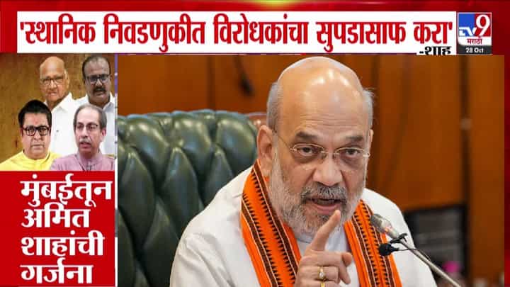 Amit Shah : विरोधकांचा सुपडासाफ करा, महाराष्ट्रात भाजप कोणाच्या कुबड्यांवर नाही तर... मुंबईतून शहांची गर्जना Amit Shah : विरोधकांचा सुपडासाफ करा, महाराष्ट्रात भाजप कोणाच्या कुबड्यांवर नाही तर... मुंबईतून शहांची गर्जना
