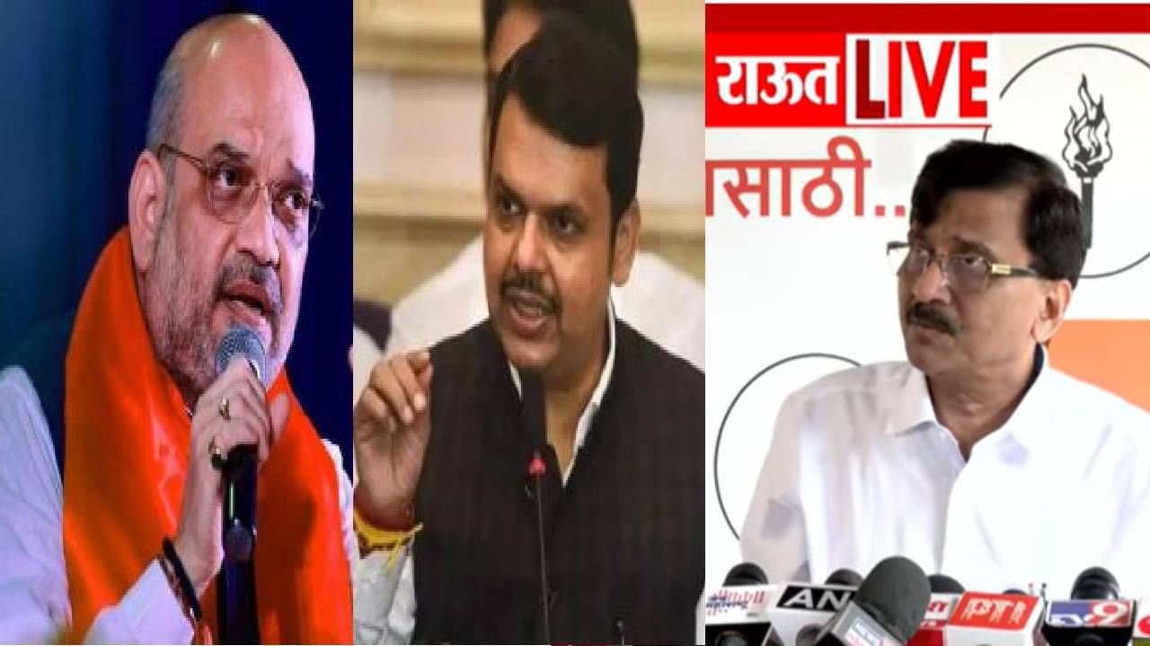 Sanjay Raut : अमित शहा फडणविसांविरोधात, त्यांचेही फोन टॅप होत असतील - राऊतांचा आरोप