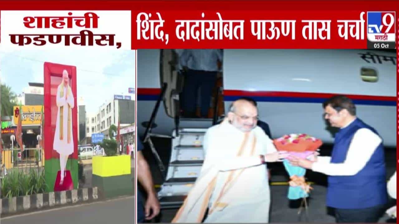 Amit Shah : शहांची रात्री फडणवीस अजितदादा अन् शिंदेंसोबत बैठक, पाऊण तासाच्या भेटीत काय चर्चा?