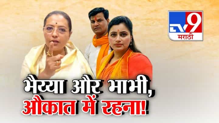 Amravati : भैय्या और भाभी दोनों औकात में रहना... दिवाळीचा किराणा अन् वादात दाम्पत्य राणा, काँग्रेस नेत्याचा जहरी वार Amravati : भैय्या और भाभी दोनों औकात में रहना... दिवाळीचा किराणा अन् वादात दाम्पत्य राणा, काँग्रेस नेत्याचा जहरी वार