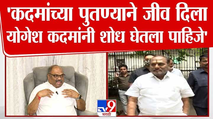 Anil Parab : शिशूपालाचे 100 अपराध...कदमांच्या पुतण्यानं जीव दिला... परबांचा आँखो आँखो में इशारा Anil Parab : शिशूपालाचे 100 अपराध...कदमांच्या पुतण्यानं जीव दिला... परबांचा आँखो आँखो में इशारा