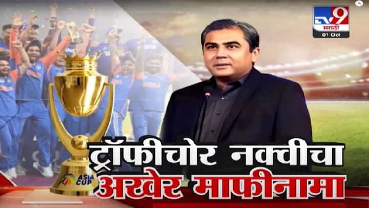 Asia Cup Trophy : आशिया चषक ACC च्या हवाली अन् ट्रॉफीचोर मोहसीन नक्वीचा अखेर माफीनामा, म्हणाला... Asia Cup Trophy : आशिया चषक ACC च्या हवाली अन् ट्रॉफीचोर मोहसीन नक्वीचा अखेर माफीनामा, म्हणाला...