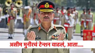 पाकिस्तानी नेता भारतात येण्यासाठी चेकाळला, असीम मुनीरचं टेन्शन वाढलं, लष्करात दुफळी?