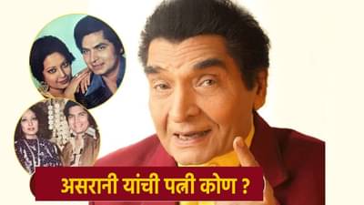 Govardhan Asrani Death : कोण आहे असरानी यांची पत्नी ? रेखा-अमिताभच्या चित्रपटाच्या सेटवर जुळलं सूत आणि...