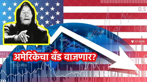 Baba Vanga Prediction : अमेरिकेचा बँड वाजणार? बाबा वेंगाचा तो मोठा इशारा, त्या भाकीताचा अर्थ काय?