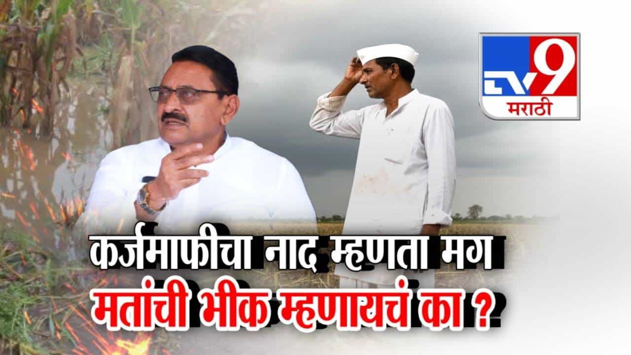 Babasaheb Patil : कर्जमाफीचा नाद म्हणता मग मतांची भीक म्हणायचं का? मंत्र्यानंच शेतकऱ्यांच्या जखमेवर चोळलं मीठ, 'त्या' वादग्रस्त वक्तव्यानंतर माफी