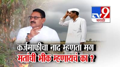 Babasaheb Patil : कर्जमाफीचा नाद म्हणता मग मतांची भीक म्हणायचं का? मंत्र्यानंच शेतकऱ्यांच्या जखमेवर चोळलं मीठ, ‘त्या’ वादग्रस्त वक्तव्यानंतर माफी