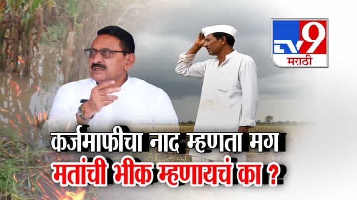 Babasaheb Patil : कर्जमाफीचा नाद म्हणता मग मतांची भीक म्हणायचं का? मंत्र्यानंच शेतकऱ्यांच्या जखमेवर चोळलं मीठ, 'त्या' वादग्रस्त वक्तव्यानंतर माफी Babasaheb Patil : कर्जमाफीचा नाद म्हणता मग मतांची भीक म्हणायचं का? मंत्र्यानंच शेतकऱ्यांच्या जखमेवर चोळलं मीठ, 'त्या' वादग्रस्त वक्तव्यानंतर माफी