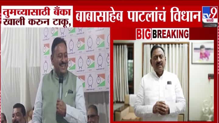 Babasaheb Patil : 'तुमच्यासाठी बँका खाली करू', बाबासाहेब पाटील पुन्हा असं काही बोलले की चर्चा सुरू अन् नंतर केली सारवासारव Babasaheb Patil : 'तुमच्यासाठी बँका खाली करू', बाबासाहेब पाटील पुन्हा असं काही बोलले की चर्चा सुरू अन् नंतर केली सारवासारव