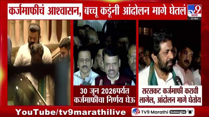 Bachchu Kadu : कर्जमाफीच्या आश्वासनानंतर बच्चू कडूंचा मोठा निर्णय, आंदोलनाबद्दल मोठी अपडेट Bachchu Kadu : कर्जमाफीच्या आश्वासनानंतर बच्चू कडूंचा मोठा निर्णय, आंदोलनाबद्दल मोठी अपडेट