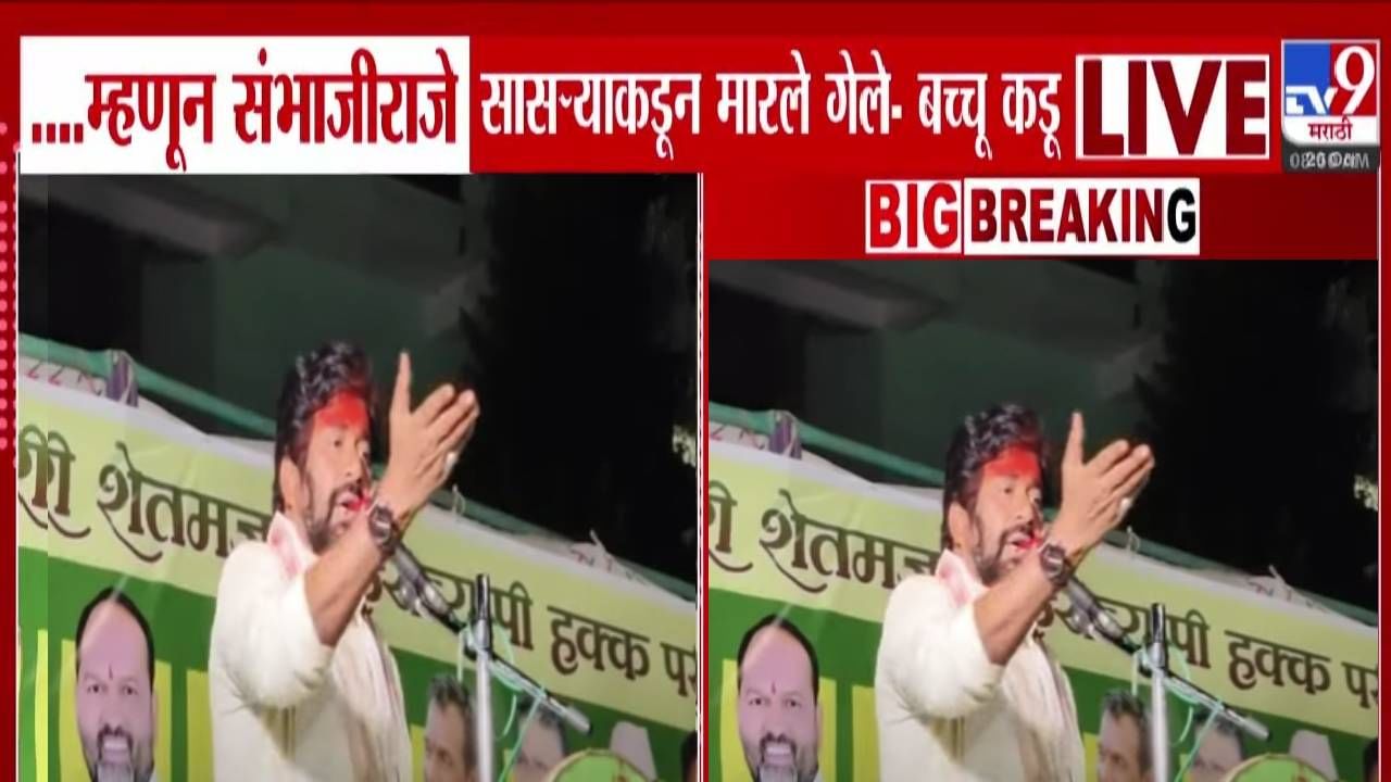 Bachchu Kadu : ...म्हणून संभाजीराजे सासऱ्याकडून मारले गेले, बच्चू कडूंच्या वादग्रस्त वक्तव्यानं खळबळ, बघा काय म्हणाले?