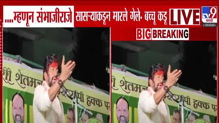 Bachchu Kadu : ...म्हणून संभाजीराजे सासऱ्याकडून मारले गेले, बच्चू कडूंच्या वादग्रस्त वक्तव्यानं खळबळ, बघा काय म्हणाले? Bachchu Kadu : ...म्हणून संभाजीराजे सासऱ्याकडून मारले गेले, बच्चू कडूंच्या वादग्रस्त वक्तव्यानं खळबळ, बघा काय म्हणाले?