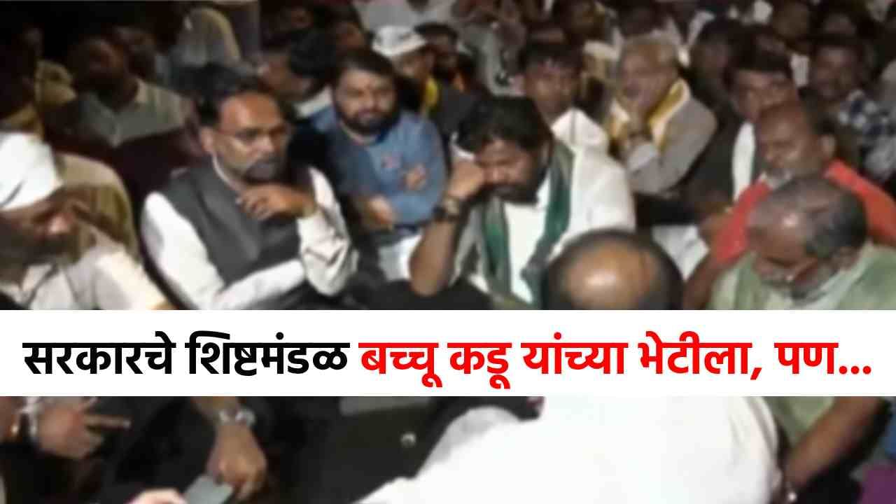 Bacchu Kadu Farmer Protest : कर्जमाफी होणार की नाही? बच्चू कडू-फडणवीस यांच्यात मुंईत होणार चर्चा; आंदोलन थांबले की चालूच राहणार?