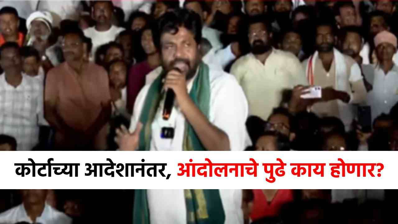 कोर्टाच्या आदेशानंतर आता बच्चू कडू पेटले, आंदोलनाचं काय होणार? स्पष्ट केली भूमिका!