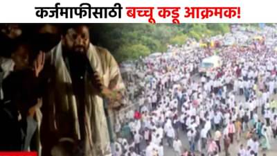 Bacchu Kadu Farmer Protest : काहीही झालं तरी कर्जमाफी घेणारच, बच्चू कडू आक्रमक, हजारो शेतकऱ्यांचे नागपुरात आंदोलन