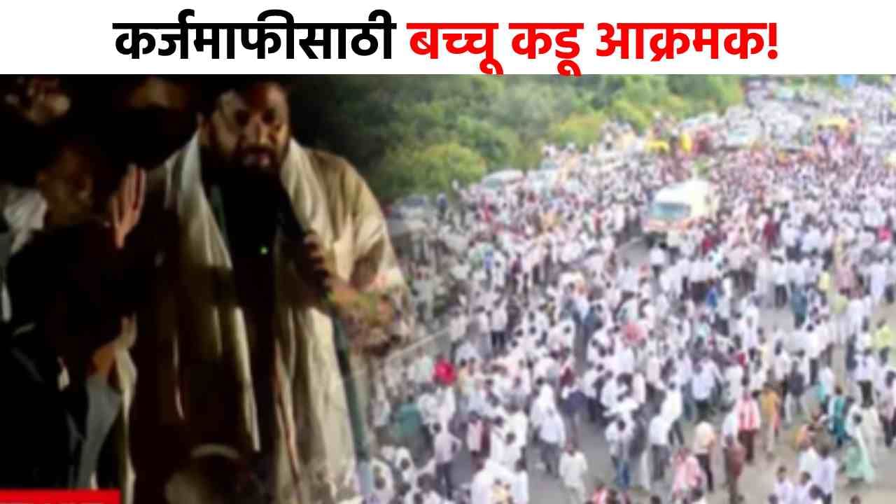Bacchu Kadu Farmer Protest : काहीही झालं तरी कर्जमाफी घेणारच, बच्चू कडू आक्रमक, हजारो शेतकऱ्यांचे नागपुरात आंदोलन