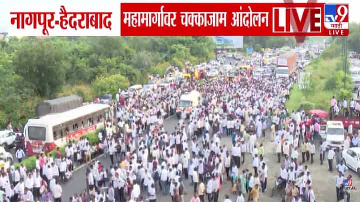 Bachchu Kadu : राज्यभरात शेतकरी आक्रमक, आता थेट नागपूर-हैदराबाद महामार्गावर हजारोंची गर्दी अन् चक्काजाम Bachchu Kadu : राज्यभरात शेतकरी आक्रमक, आता थेट नागपूर-हैदराबाद महामार्गावर हजारोंची गर्दी अन् चक्काजाम