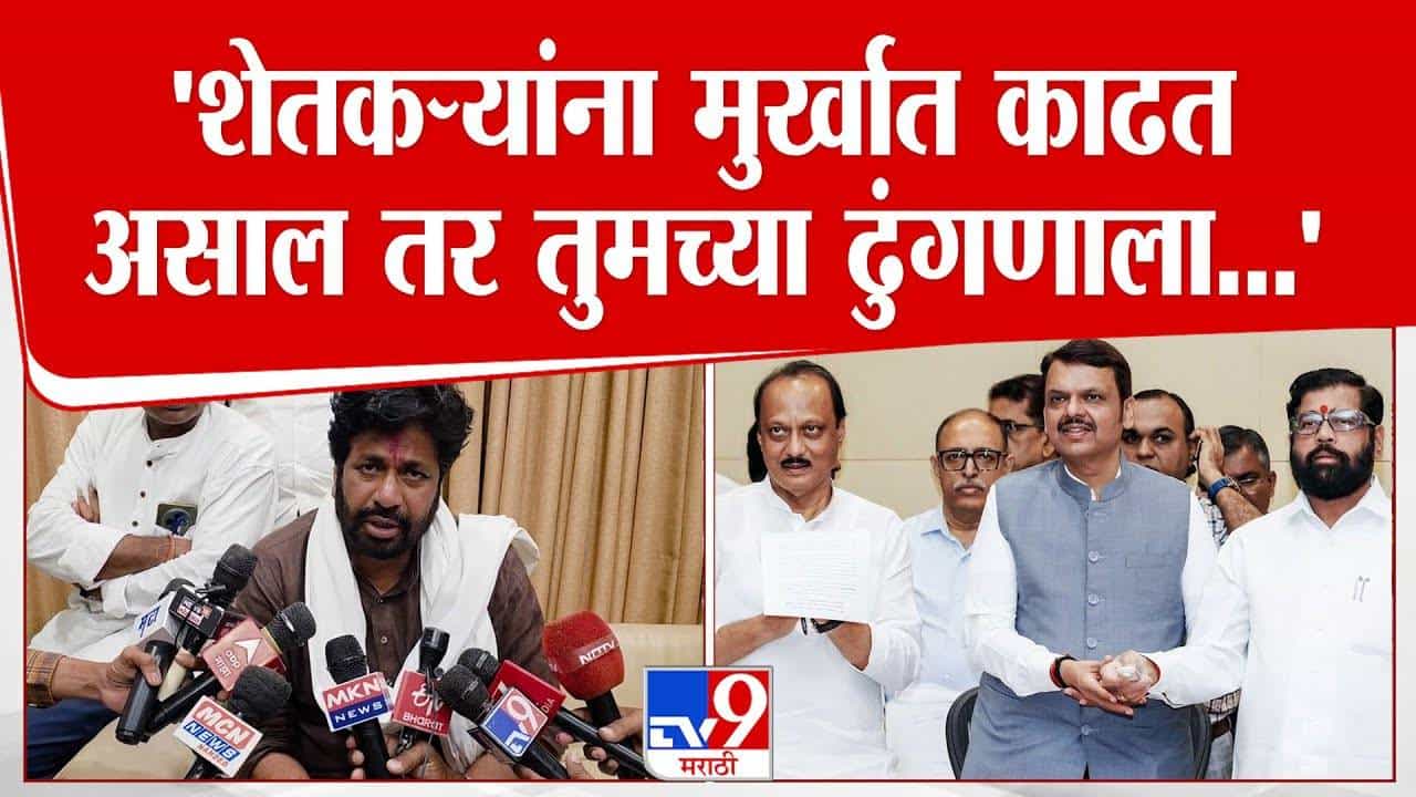 Bachchu Kadu : शेतकऱ्यांना मुर्खात काढत असाल तर तुमच्या ढुंगणाला... बच्चू कडूंचा सरकारवर हल्लाबोल