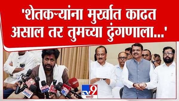 Bachchu Kadu : शेतकऱ्यांना मुर्खात काढत असाल तर तुमच्या ढुंगणाला… बच्चू कडूंचा सरकारवर हल्लाबोल