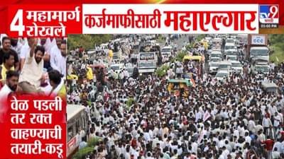 Nagpur Farmer Protest : वेळ पडली तर रक्त… बच्चू कडूंचा आक्रमक पवित्रा, 4 महामार्ग रोखले, नागपुरात महाएल्गार