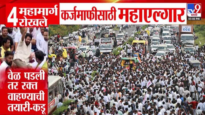 Nagpur Farmer Protest : वेळ पडली तर रक्त... बच्चू कडूंचा आक्रमक पवित्रा, 4 महामार्ग रोखले, नागपुरात महाएल्गार Nagpur Farmer Protest : वेळ पडली तर रक्त... बच्चू कडूंचा आक्रमक पवित्रा, 4 महामार्ग रोखले, नागपुरात महाएल्गार