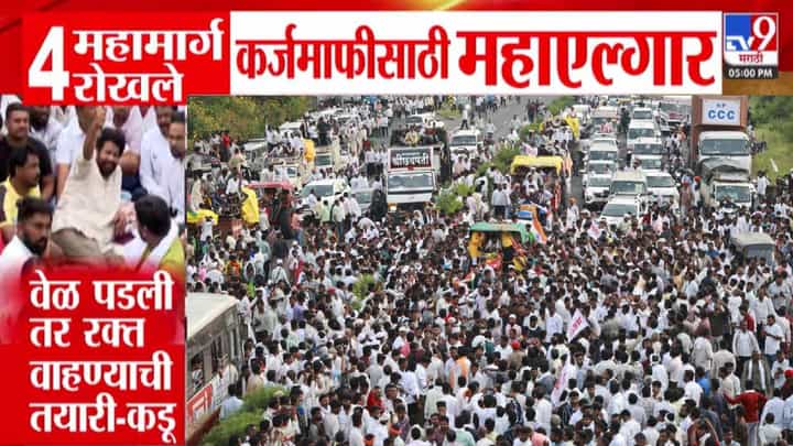 Nagpur Farmer Protest : वेळ पडली तर रक्त... बच्चू कडूंचा आक्रमक पवित्रा, 4 महामार्ग रोखले, नागपुरात महाएल्गार Nagpur Farmer Protest : वेळ पडली तर रक्त... बच्चू कडूंचा आक्रमक पवित्रा, 4 महामार्ग रोखले, नागपुरात महाएल्गार