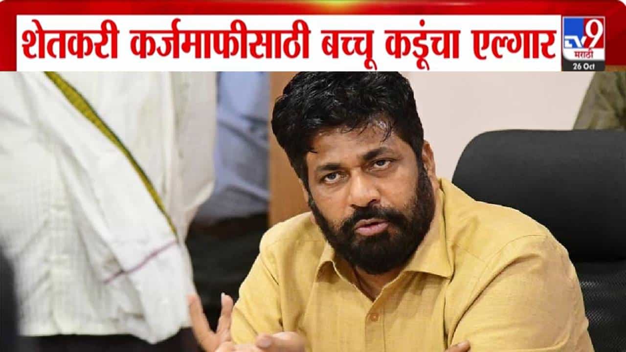 Bachchu Kadu : शेतकरी कर्जमाफीसाठी बच्चू कडूंचा एल्गार, 28 तारखेला ट्रॅक्टर, बैलगाड्या अन् जनावरांसह नागपुरात धडकणार