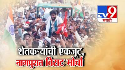 Bachchu Kadu : शेतकऱ्यांची एकजूट, नागपुरात विराट मोर्चा; कर्जमाफीसह विविध मागण्यांसाठी बच्चू कडूंचा एल्गार