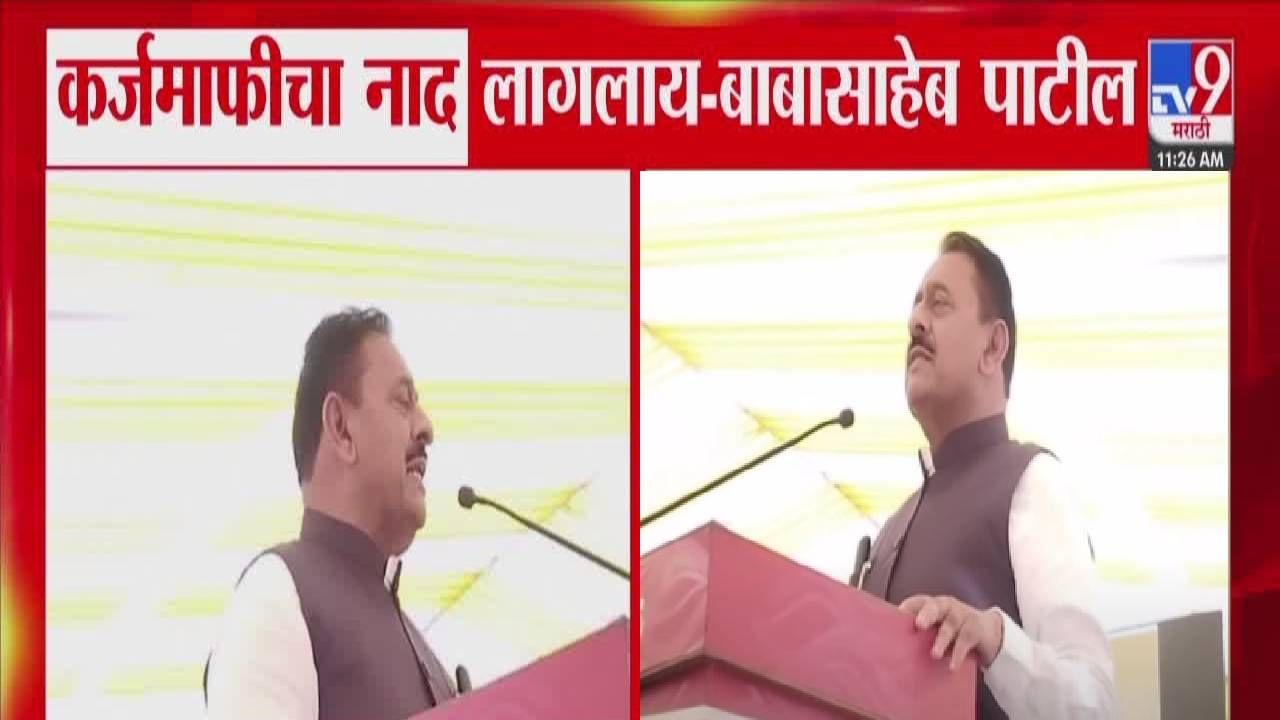 Babasaheb Patil : लोकांना कर्जमाफीचा नाद... निवडून यायचं म्हणून आम्ही काहीतरी आश्वासन देतो, सहकार मंत्री हे काय बोलून गेला!