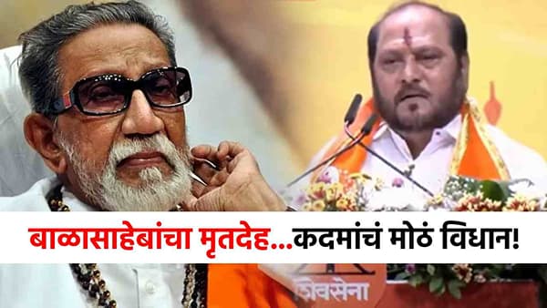 बाळासाहेबांचा मृतदेह दोन दिवस...रामदास कदमांचं सर्वात मोठं विधान, त्या दाव्याने राज्यभर खळबळ!