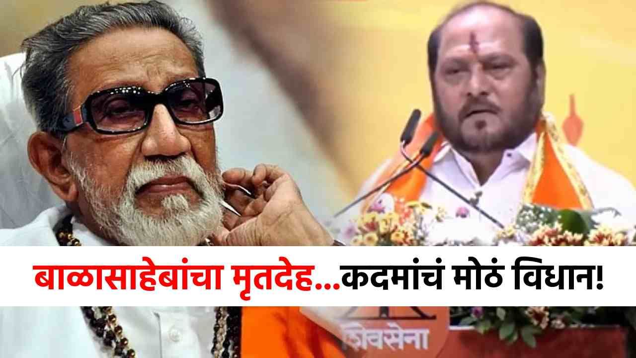 बाळासाहेबांचा मृतदेह दोन दिवस...रामदास कदमांचं सर्वात मोठं विधान, त्या दाव्याने राज्यभर खळबळ! बाळासाहेबांचा मृतदेह दोन दिवस...रामदास कदमांचं सर्वात मोठं विधान, त्या दाव्याने राज्यभर खळबळ!