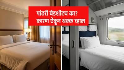Knowledge : हॉटेल किंवा ट्रेनमध्ये पांढऱ्या रंगाच्याच बेडशीट्स, खास कारण माहीत आहे का  ?