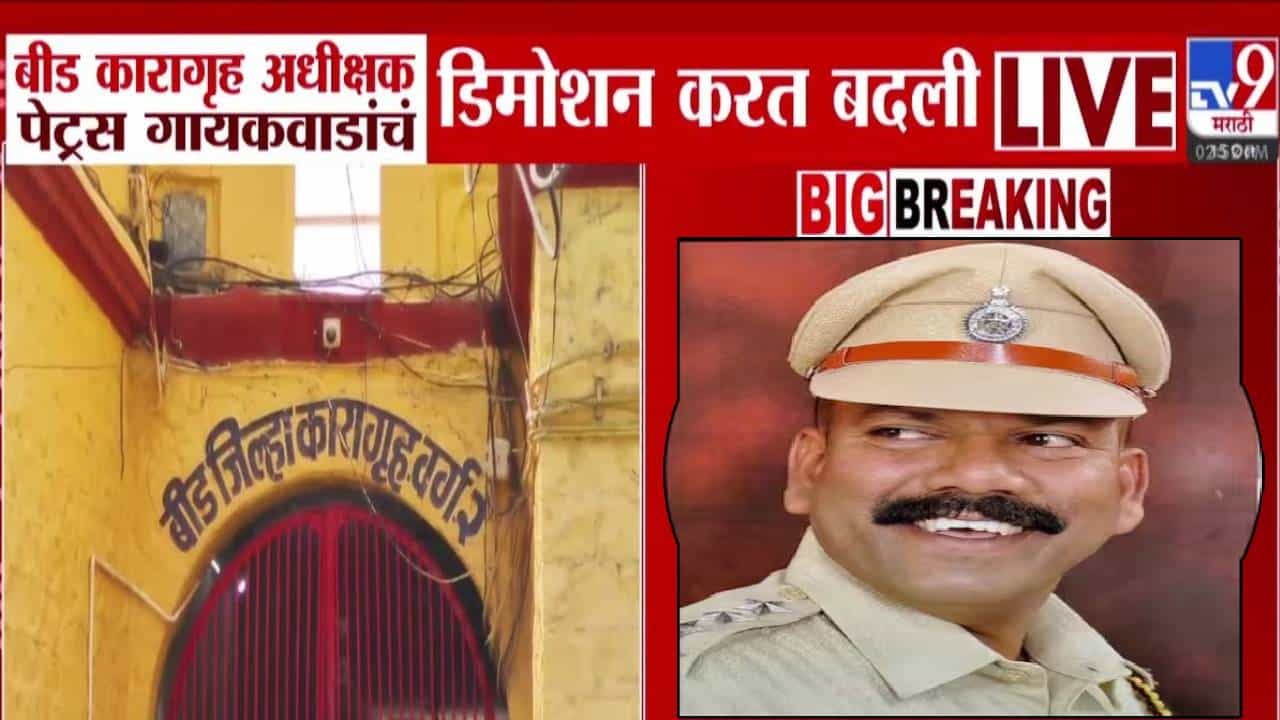 Beed Jail : बीड कारागृह अधीक्षकाची डिमोशन करत तडकाफडकी बदली, कारण काय? पडळकरांनीही केले होते गंभीर आरोप