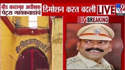 Beed Jail : बीड कारागृह अधीक्षकाची डिमोशन करत तडकाफडकी बदली, कारण काय? पडळकरांनीही केले होते गंभीर आरोप