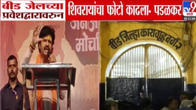 Gopichand Padalkar : शिवरायांचा फोटो काढून बायबलचे संदेश! पडळकरांच्या आरोपानं खळबळ, बीड जेलच्या प्रवेशद्वारावरून वाद पेटला