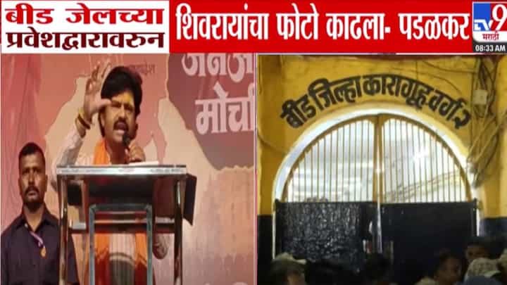 Gopichand Padalkar : शिवरायांचा फोटो काढून बायबलचे संदेश! पडळकरांच्या आरोपानं खळबळ, बीड जेलच्या प्रवेशद्वारावरून वाद पेटला Gopichand Padalkar : शिवरायांचा फोटो काढून बायबलचे संदेश! पडळकरांच्या आरोपानं खळबळ, बीड जेलच्या प्रवेशद्वारावरून वाद पेटला