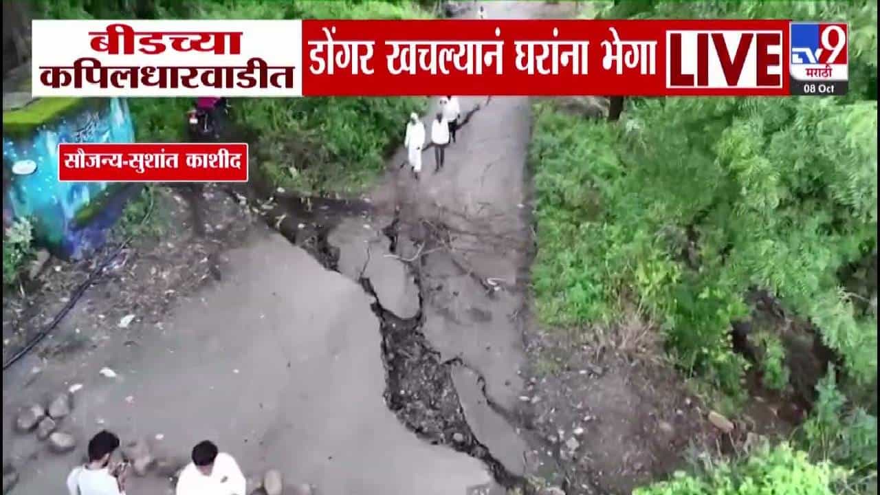 Beed : खतरनाक... भला मोठा डोंगर खचला अन् रस्ते-घरांना भेगा बीडच्या कपिलधारवाडीत खळबळ, नेमकं झालं काय?