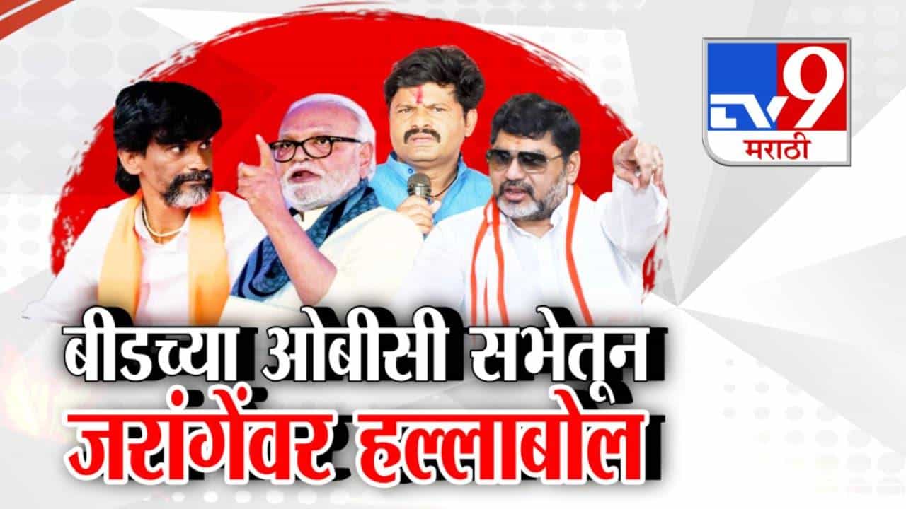 Chhagan Bhujbal : सावधान, त्यांचं टार्गेट ओबीसी नाही फडणवीसच.. मुळावर उठतील त्यांना आडवे करा, भुजबळांचा जरांगेंवर घणाघात