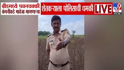 Beed Video : कॅरेक्टर खराब करून टाकीन, शहाणपणा नको… पोलिसाने शेतकऱ्यालाच धमकावलं; नेमकं काय घडलं?